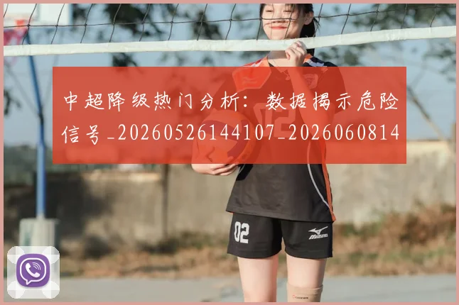 中超降级热门分析：数据揭示危险信号_20260526144107_20260608142340