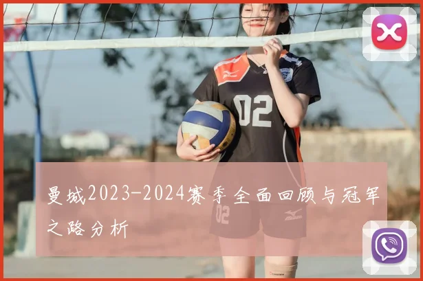 曼城2023-2024赛季全面回顾与冠军之路分析
