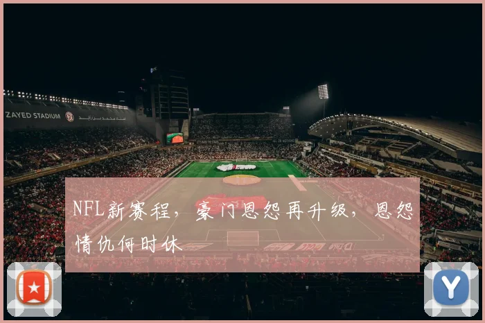NFL新赛程,豪门恩怨再升级,恩怨情仇何时休