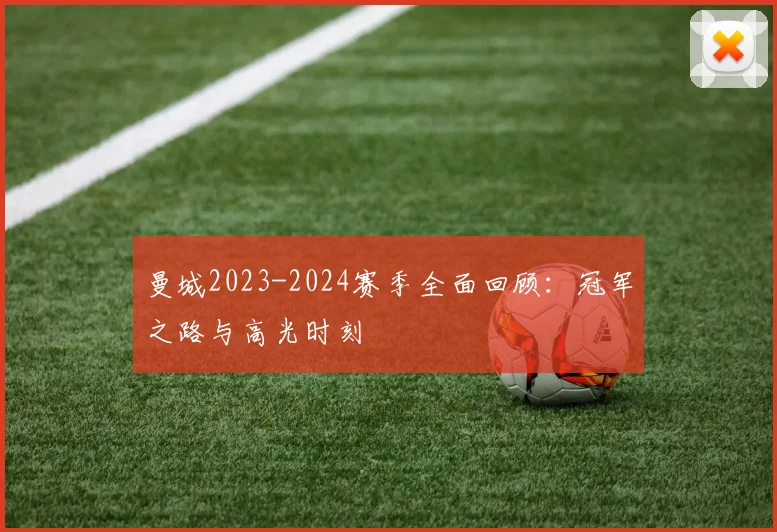 曼城2023-2024赛季全面回顾：冠军之路与高光时刻