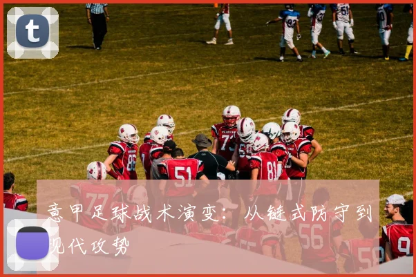 意甲足球战术演变：从链式防守到现代攻势