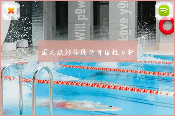 国足换帅传闻与可能性分析