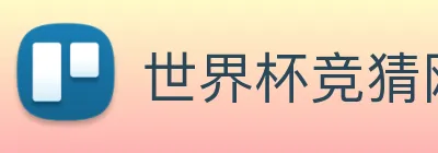 世界杯竞猜网站推荐 Logo